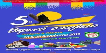 Κομνηνά: Summer School στο 1ο Δημοτικό Σχολείο Βερμίου