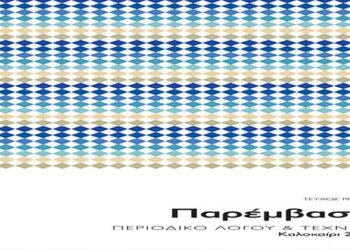 Κυκλοφόρησε το νέο τεύχος της Παρέμβασης (192-193)