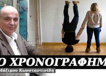 Ο ανάποδος ο άνθρωπος – Χρονογράφημα του Μάξιμου Κωνσταντινίδη