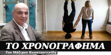 Ο ανάποδος ο άνθρωπος – Χρονογράφημα του Μάξιμου Κωνσταντινίδη