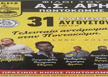Όλοι οι δρόμοι οδηγούν το Σάββατο 31- 8 -2019 στο γήπεδο Ποντοκώμης στη σημαντική Αθλητική Διοργάνωση του Συλλόγου Φίλων Μουσικής Ποντοκώμης