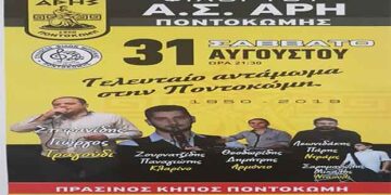 Όλοι οι δρόμοι οδηγούν το Σάββατο 31- 8 -2019 στο γήπεδο Ποντοκώμης στη σημαντική Αθλητική Διοργάνωση του Συλλόγου Φίλων Μουσικής Ποντοκώμης