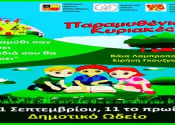  Οι «Παραμυθένιες Κυριακές» στο Δημοτικό Ωδείο Κοζάνης επιστρέφουν την Κυριακή 1 Σεπτεμβρίου!
