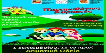  Οι «Παραμυθένιες Κυριακές» στο Δημοτικό Ωδείο Κοζάνης επιστρέφουν την Κυριακή 1 Σεπτεμβρίου!