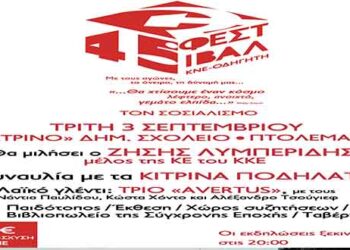 Την Τρίτη 3 Σεπτεμβρίου το Φεστιβάλ ΚΝΕ- Οδηγητή στην Πτολεμαΐδα