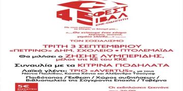 Την Τρίτη 3 Σεπτεμβρίου το Φεστιβάλ ΚΝΕ- Οδηγητή στην Πτολεμαΐδα