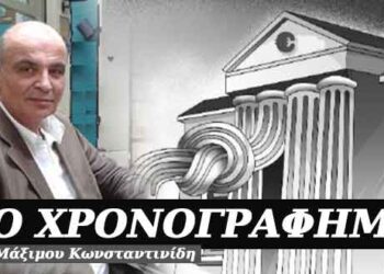 Τέλειωσε η εποχή των capital controls – Χρονογράφημα του Μάξιμου Κωνσταντινίδη