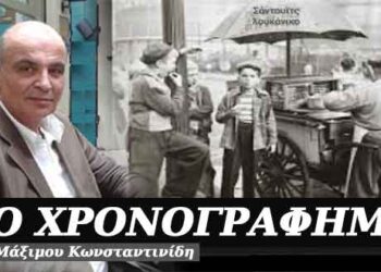 Σάντουιτς στο σχολειό, στης φτώχειας τον καιρό – Χρονογράφημα του Μάξιμου Κωνσταντινίδη