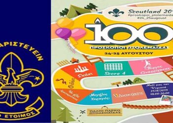 Πρόσκοποι Πτολεμαΐδας: Εορτασμός της επετείου των 100 χρόνων παρουσίας το Σάββατο 24 και την Κυριακή 25 Αυγούστου