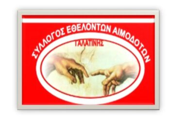 Στη Γαλατινή Βοΐου η 17η πανελλήνια λαμπαδηδρομία συλλόγων εθελοντών αιμοδοτών της ΠΟΣΕΑ