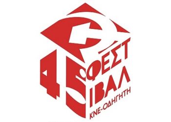 Πολιτική συγκέντρωση στο 45ο Φεστιβάλ ΚΝΕ-Οδηγητή στην Κοζάνη, το Σάββατο 14 Σεπτέμβρη