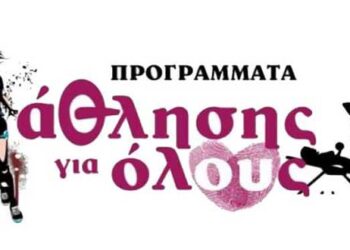 Προσλήψεις στα προγράμματα άθλησης για όλους – Οι θέσεις για τη Φλώρινα