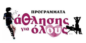 Προσλήψεις στα προγράμματα άθλησης για όλους – Οι θέσεις για τη Φλώρινα