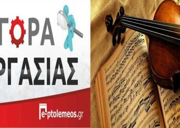 Προσλήψεις 21 ατόμων στο Δημοτικό Ωδείο Καστοριάς