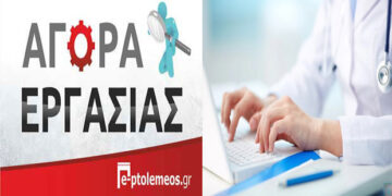Πτολεμαΐδα: Ζητείται νοσηλεύτρια για ιατρείο στην Πτολεμαΐδα