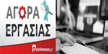 Επιχείρηση στην Πτολεμαΐδα αναζητά υπάλληλο με γνώσεις πληροφορικής