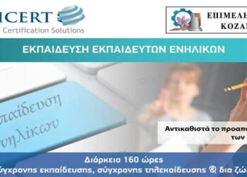 Επιμελητήριο Κοζάνης: Συνεχίζεται το Πρόγραμμα Εκπαίδευσης Εκπαιδευτών Ενηλίκων- Αιτήσεις για τα τμήματα του Σεπτεμβρίου