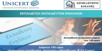 Επιμελητήριο Κοζάνης: Συνεχίζεται το Πρόγραμμα Εκπαίδευσης Εκπαιδευτών Ενηλίκων- Αιτήσεις για τα τμήματα του Σεπτεμβρίου