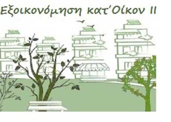 «Εξοικονόμηση κατ’ οίκον ΙΙ»: Από 19/9 η έναρξη υποβολής αιτήσεων για Δ. Μακεδονία