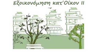 «Εξοικονόμηση κατ’ οίκον ΙΙ»: Από 19/9 η έναρξη υποβολής αιτήσεων για Δ. Μακεδονία
