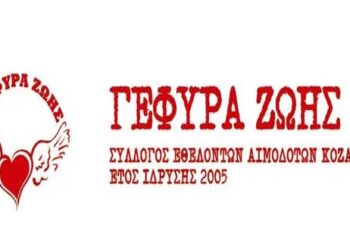 «Γέφυρα Ζωής»: Αιμοδοσία την Τετάρτη 21 Αυγούστου με τη συμμετοχή του Ιππικού Συλλόγου Κοζάνης «Άγιος Θεόδωρος»