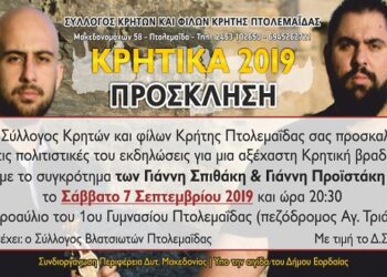 Πολιτιστικές εκδηλώσεις του Συλλόγου Κρητών και Φίλων Κρήτης Πτολεμαΐδας “Κρητικά 2019”