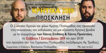 Πολιτιστικές εκδηλώσεις του Συλλόγου Κρητών και Φίλων Κρήτης Πτολεμαΐδας “Κρητικά 2019”