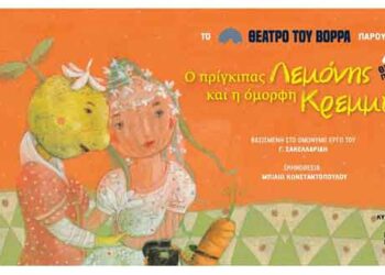 Διαγωνισμός του e-ptolemeos.gr – Κερδίστε 3 διπλές προσκλήσεις για την παράσταση  «Ο πρίγκιπας Λεμονής και η όμορφη Κρεμμύδω» στην Πτολεμαΐδα