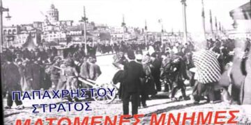 ΠΤΟΛΕΜΑΪΔΑ: “Ματωμένες μνήμες”: Ένα νέο τραγούδι για τα 97 χρόνια από την καταστροφή της Σμύρνης