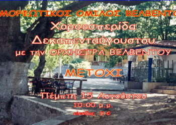 Χοροεσπερίδα του Μορφωτικού Ομίλου Βελβεντού