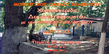 Χοροεσπερίδα του Μορφωτικού Ομίλου Βελβεντού