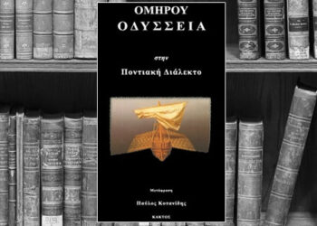 Οδύσσεια στην Ποντιακή διάλεκτο