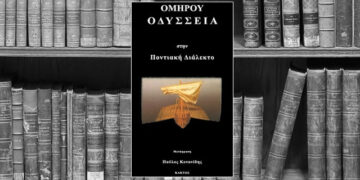 Οδύσσεια στην Ποντιακή διάλεκτο
