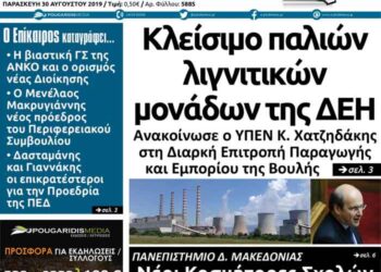Το πρωτοσέλιδο της εφημερίδας Πτολεμαίος της Παρασκευής 30 Αυγούστου