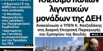 Το πρωτοσέλιδο της εφημερίδας Πτολεμαίος της Παρασκευής 30 Αυγούστου