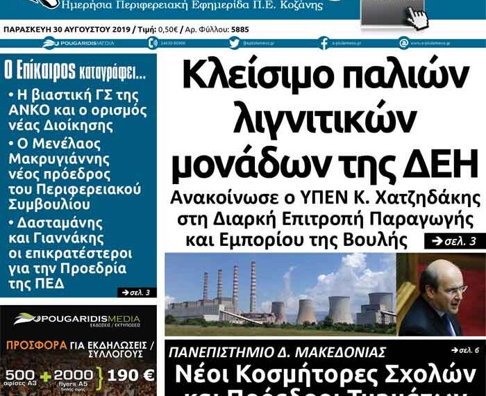Το πρωτοσέλιδο της εφημερίδας Πτολεμαίος της Παρασκευής 30 Αυγούστου