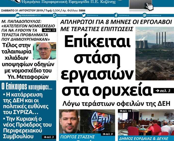 Tο πρωτοσέλιδο του Πτολεμαίου του Σαββάτου 31 Αυγούστου