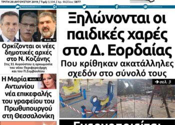 Το πρωτοσέλιδο του Πτολεμαίου της Τρίτης 20 Αυγούστου