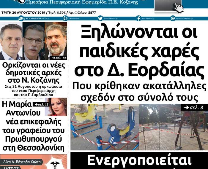 Το πρωτοσέλιδο του Πτολεμαίου της Τρίτης 20 Αυγούστου