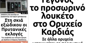 Το πρωτοσέλιδο του Πτολεμαίου της Τετάρτης 21 Αυγούστου