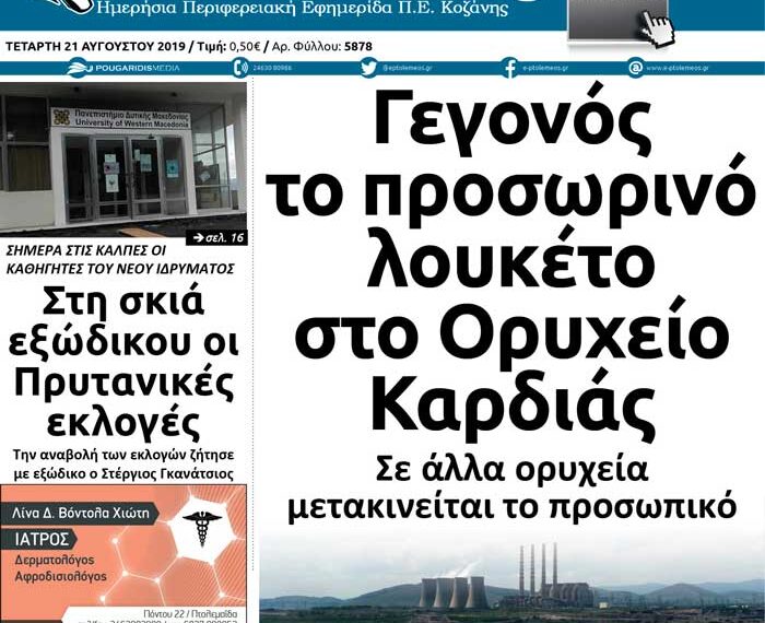 Το πρωτοσέλιδο του Πτολεμαίου της Τετάρτης 21 Αυγούστου