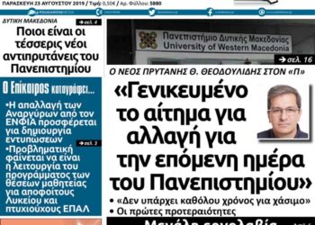 Το πρωτοσέλιδο του Πτολεμαίου της Παρασκευής 23 Αυγούστου