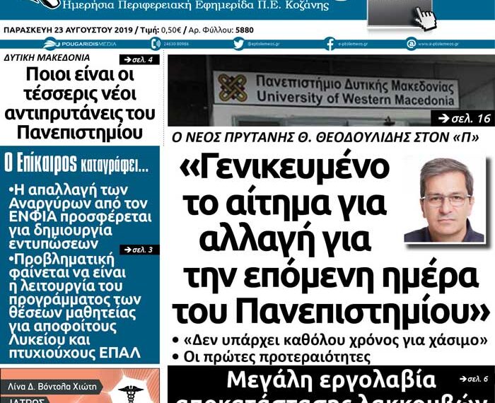 Το πρωτοσέλιδο του Πτολεμαίου της Παρασκευής 23 Αυγούστου