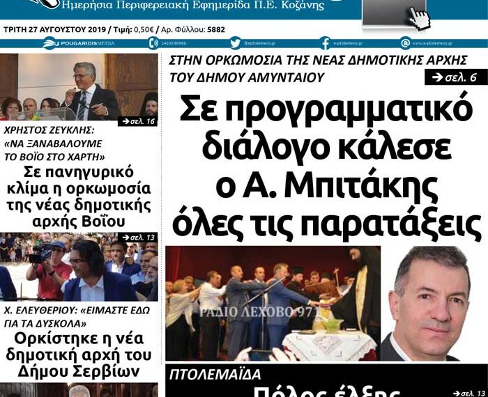 Το πρωτοσέλιδο του Πτολεμαίου της Τρίτης 27 Αυγούστου