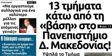 Το πρωτοσέλιδο του Πτολεμαίου της Τετάρτης 28 Αυγούστου