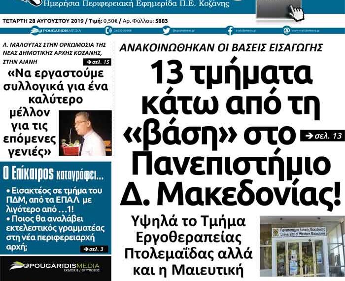 Το πρωτοσέλιδο του Πτολεμαίου της Τετάρτης 28 Αυγούστου