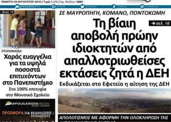 To πρωτοσέλιδο του Πτολεμαίου της Πέμπτης 29 Αυγούστου