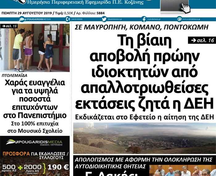 To πρωτοσέλιδο του Πτολεμαίου της Πέμπτης 29 Αυγούστου