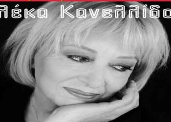 Σήμερα 9 Σεπτεμβρίου η συναυλία της Αλέκας Κανελλίδου στον Φιλοπρόοδο Σύλλογο Κοζάνης