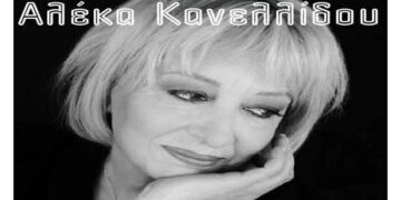 Σήμερα 9 Σεπτεμβρίου η συναυλία της Αλέκας Κανελλίδου στον Φιλοπρόοδο Σύλλογο Κοζάνης